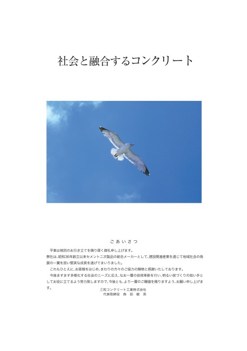 三和コンクリート工業株式会社 製品総合カタログ vol.06