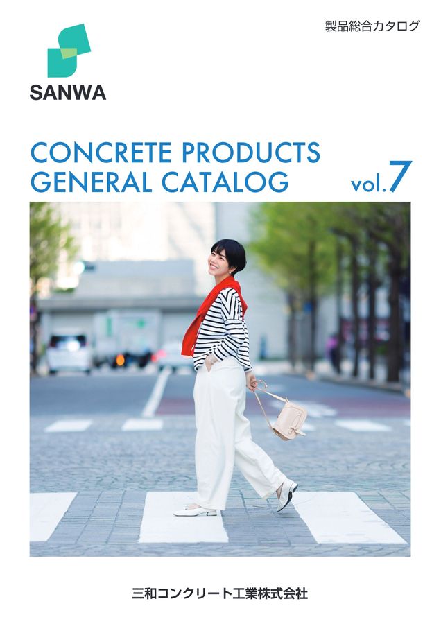 三和コンクリート工業株式会社 製品総合カタログ vol.07