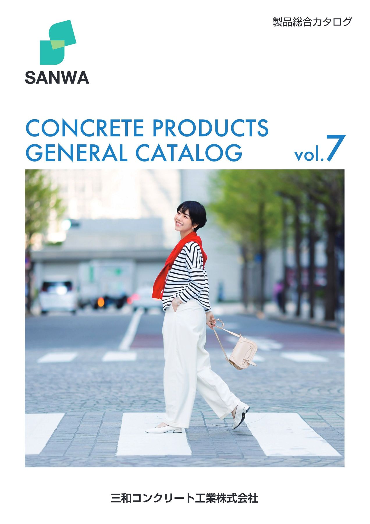 三和コンクリート工業株式会社 製品総合カタログ vol.07