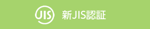 新JIS認証