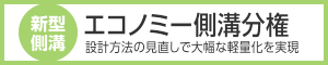 エコノミー側溝分権