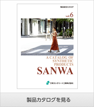 三和コンクリート工業　製品カタログ　電子ブック