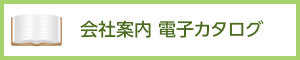 三和コンクリート工業　会社案内　電子ブック